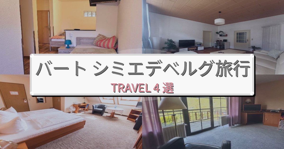 心に残るバート シミエデベルグ旅行で絶対泊まりたい宿BEST4選