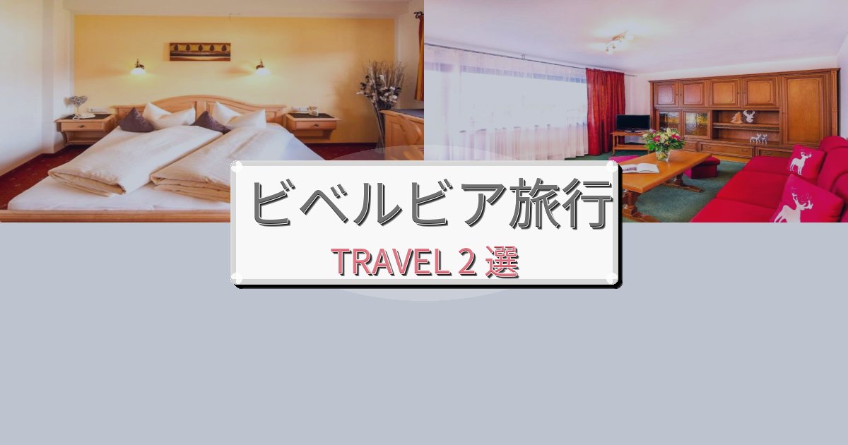 《旅のプロ厳選》素晴らしいビベルビアでのホテル選び完全ガイドBEST2選