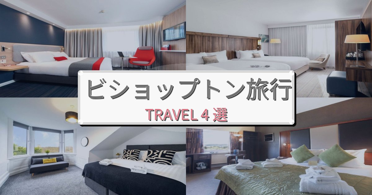 完璧なビショップトン旅の拠点におすすめBEST4選 完璧なビショップトン旅の拠点におすすめBEST4選