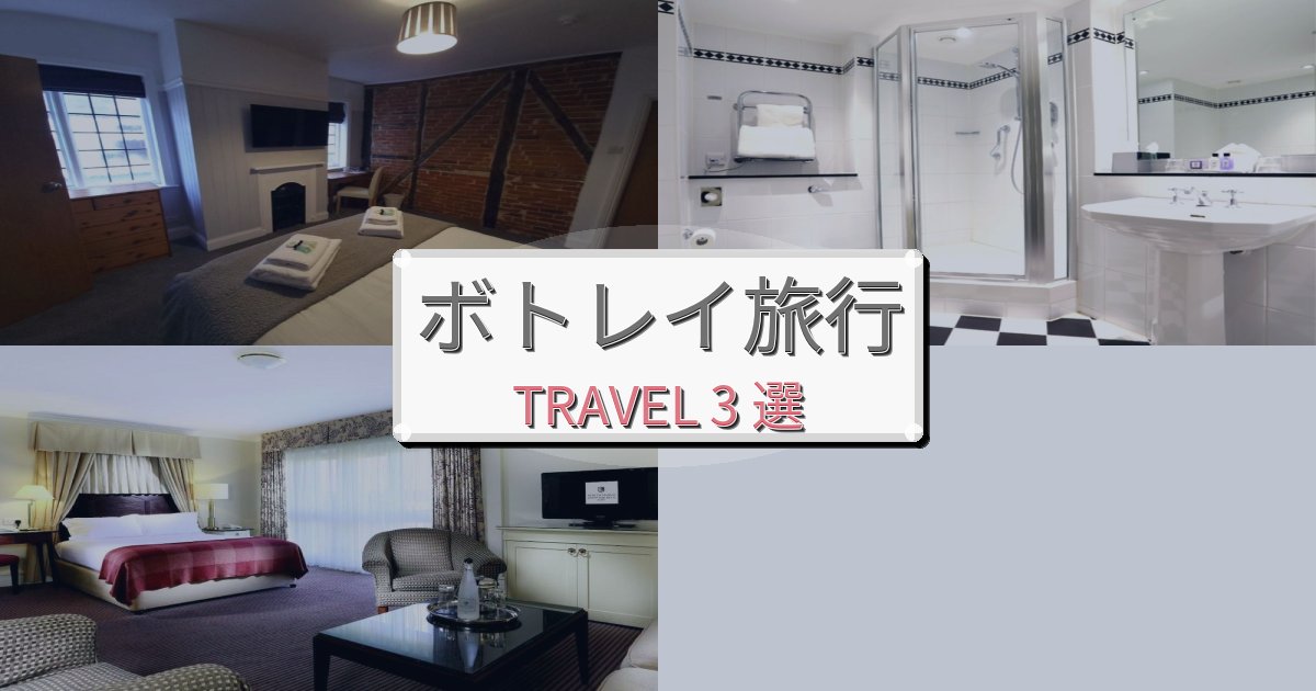 【口コミ高評価】癒しのボトレイ旅の拠点におすすめBEST3選
