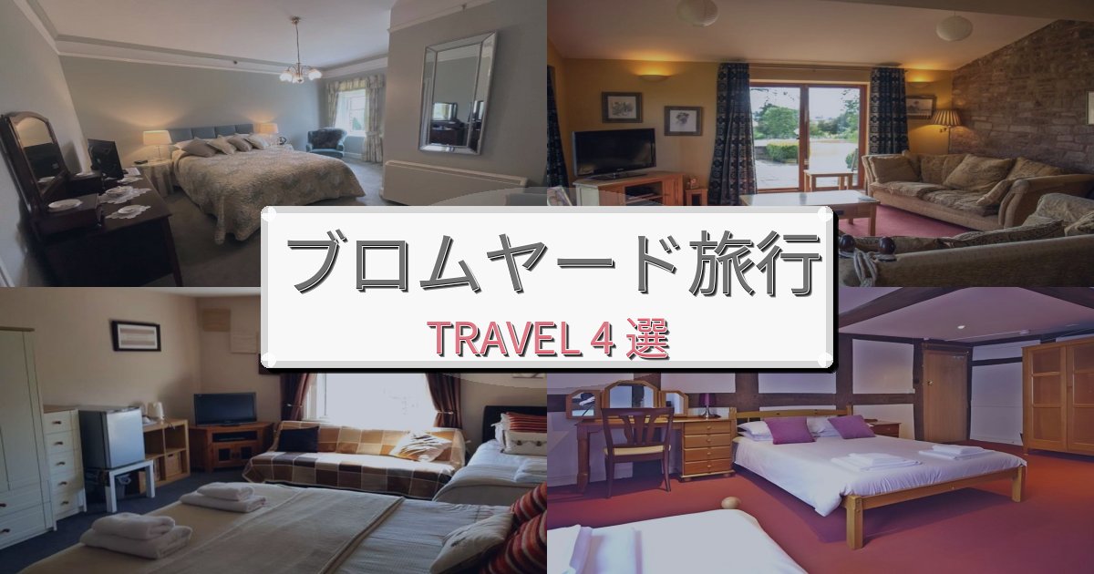 リフレッシュできるブロムヤード旅行のベスト宿泊先BEST4選 リフレッシュできるブロムヤード旅行のベスト宿泊先BEST4選