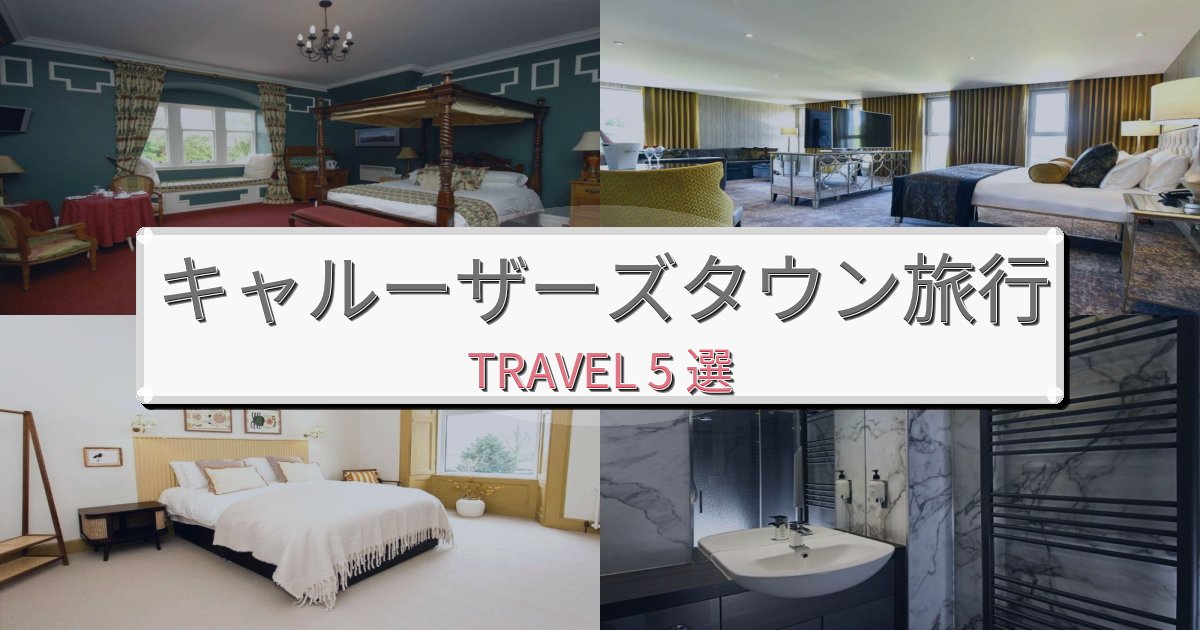 感動的なキャルーザーズタウン旅最高の宿泊体験BEST5選 感動的なキャルーザーズタウン旅最高の宿泊体験BEST5選
