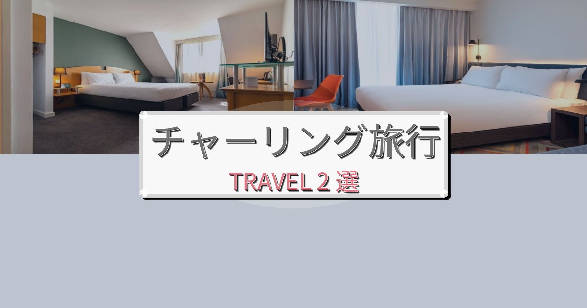 贅沢なチャーリング時間で泊まりたいホテルBEST2選