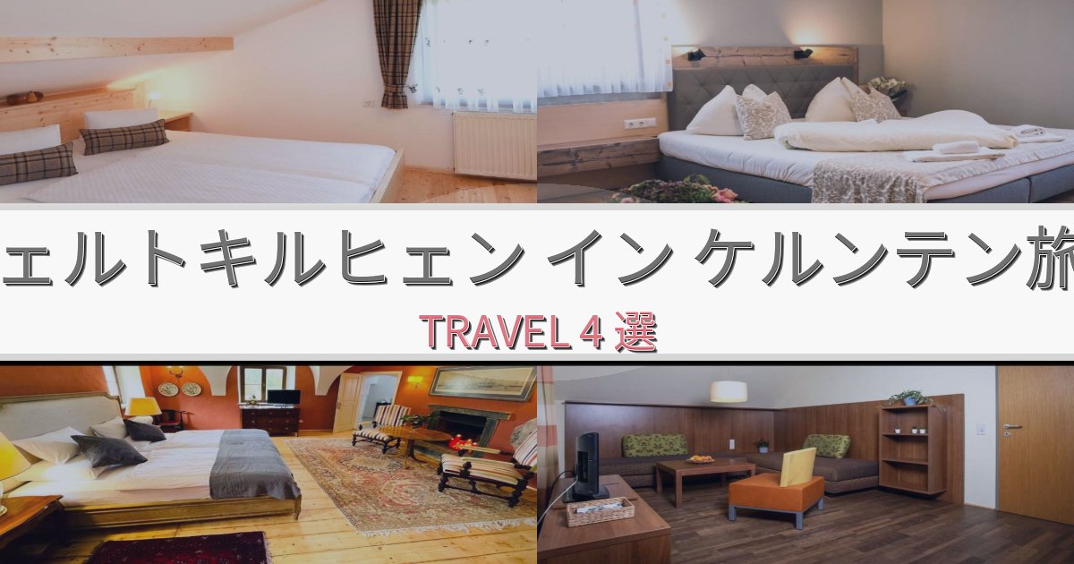 憧れのフェルトキルヒェン イン ケルンテン旅行で選ぶべきホテルBEST4選 憧れのフェルトキルヒェン イン ケルンテン旅行で選ぶべきホテルBEST4選