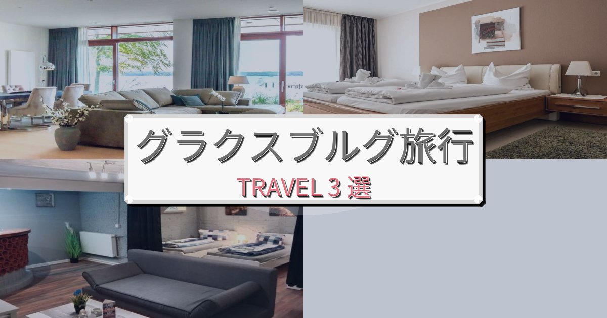 憧れのグラクスブルグ旅行最高の宿泊体験BEST3選 憧れのグラクスブルグ旅行最高の宿泊体験BEST3選