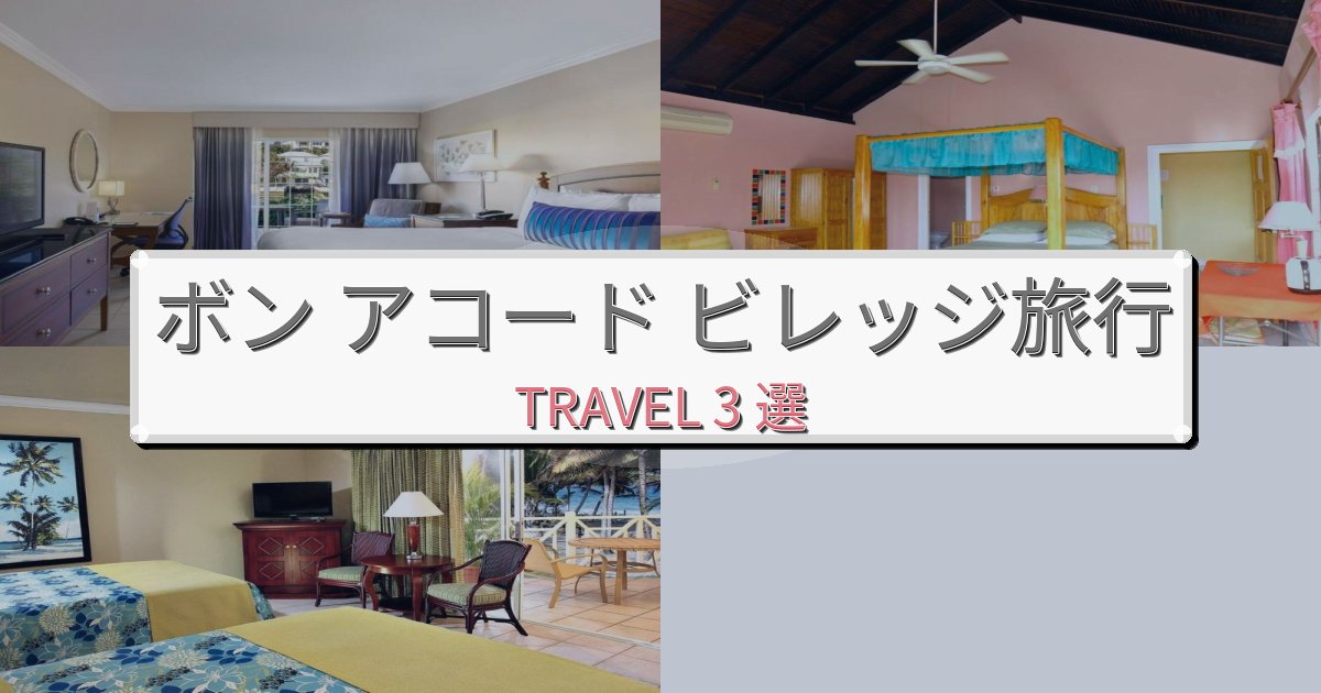 穏やかなボン アコード ビレッジ旅行のベスト宿泊先BEST3選