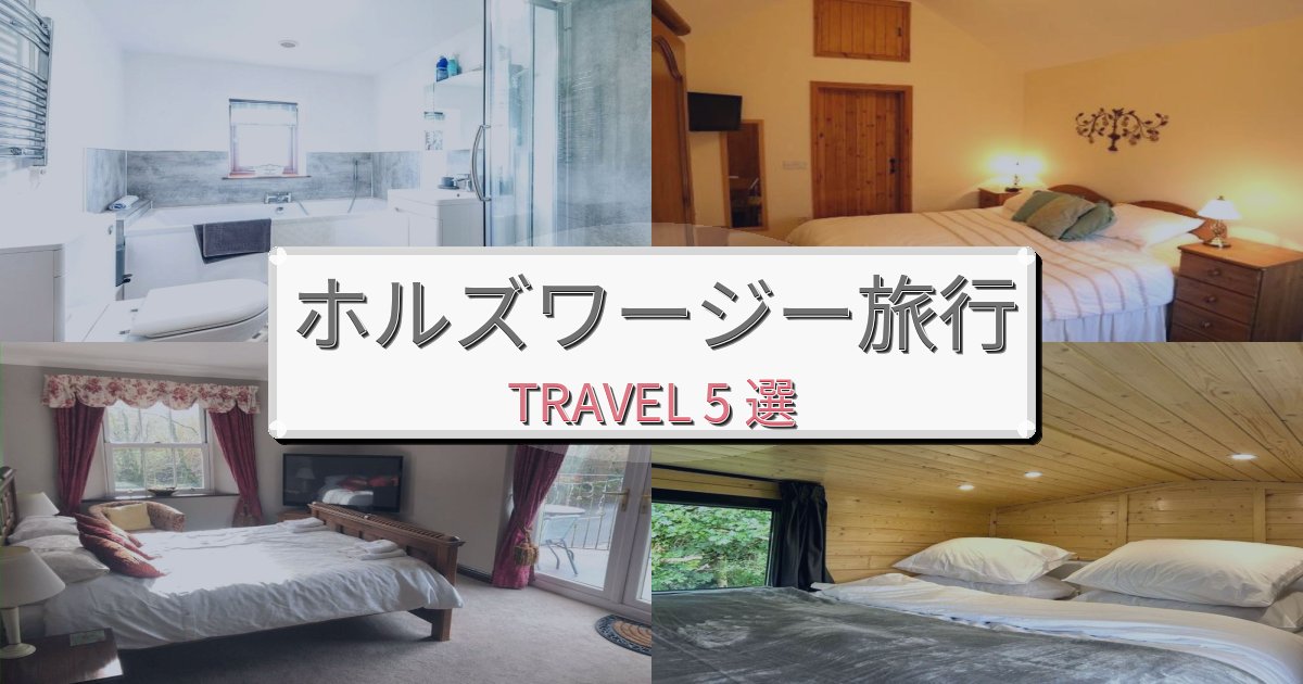 至福のホルズワージーでの快適滞在ガイドBEST5選