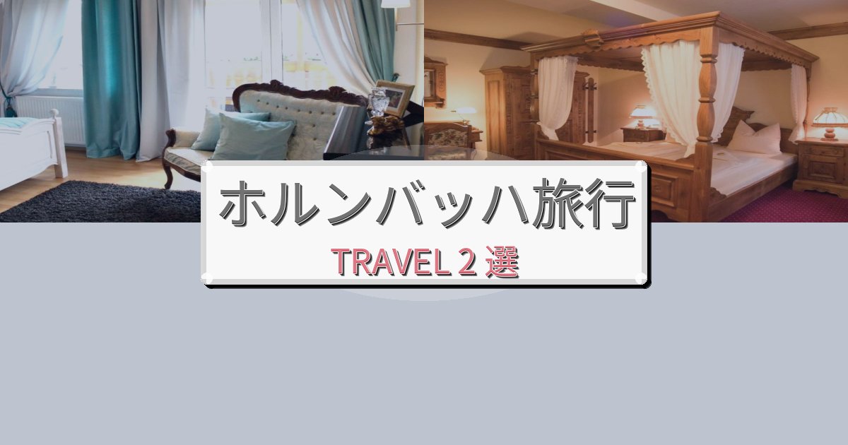 印象的なホルンバッハ滞在旅行のベスト宿泊先BEST2選 印象的なホルンバッハ滞在旅行のベスト宿泊先BEST2選