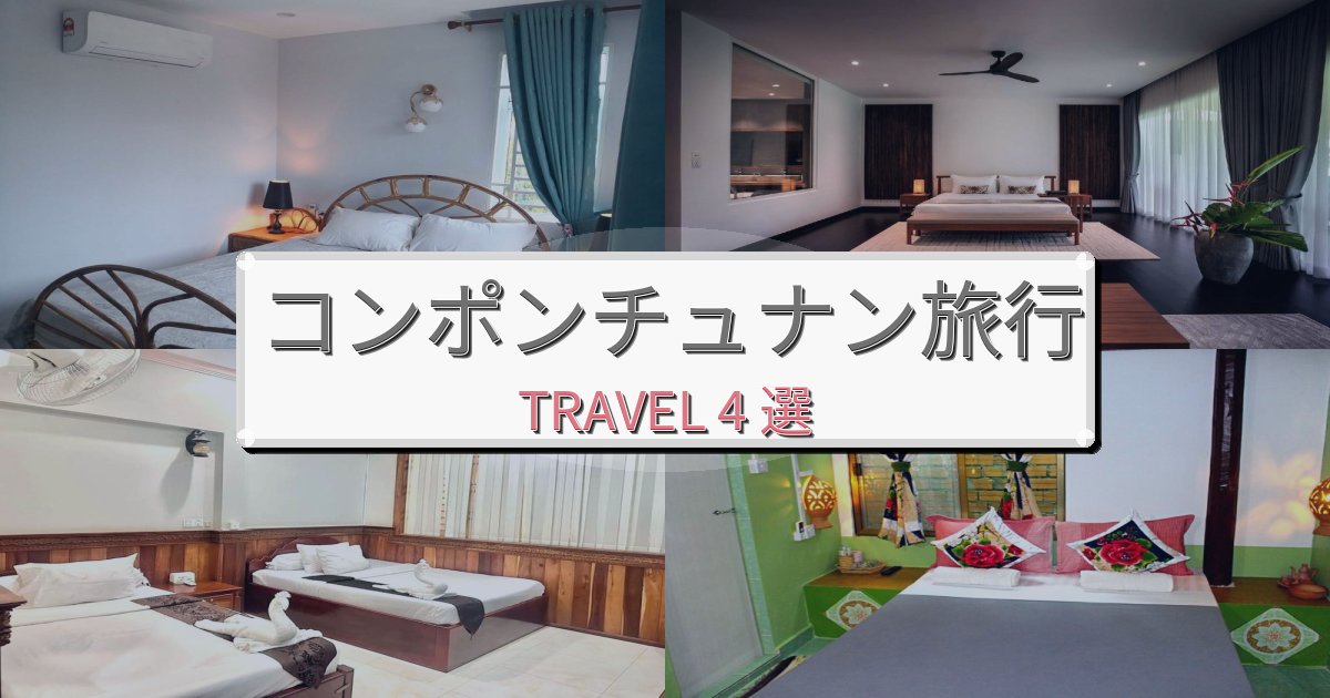 心に残るコンポンチュナンでの快適滞在ガイドBEST4選
