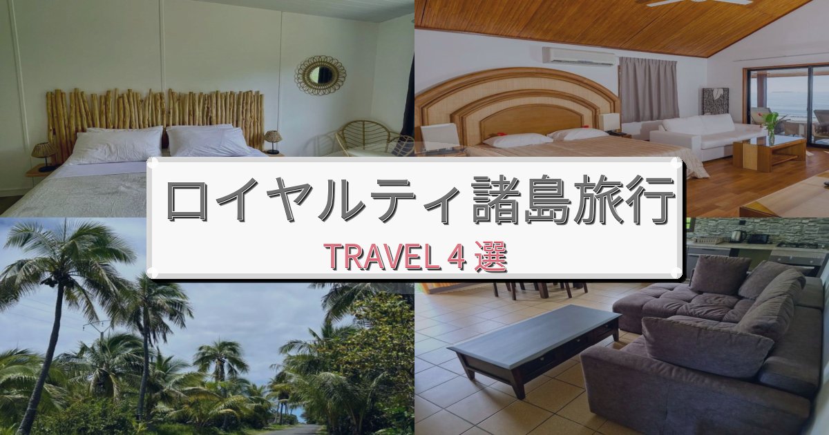 洗練されたロイヤルティ諸島旅の拠点におすすめBEST4選