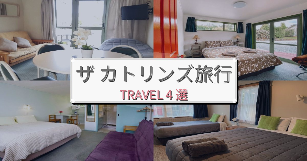 心地よいザ カトリンズ最高の宿泊体験BEST4選 心地よいザ カトリンズ最高の宿泊体験BEST4選