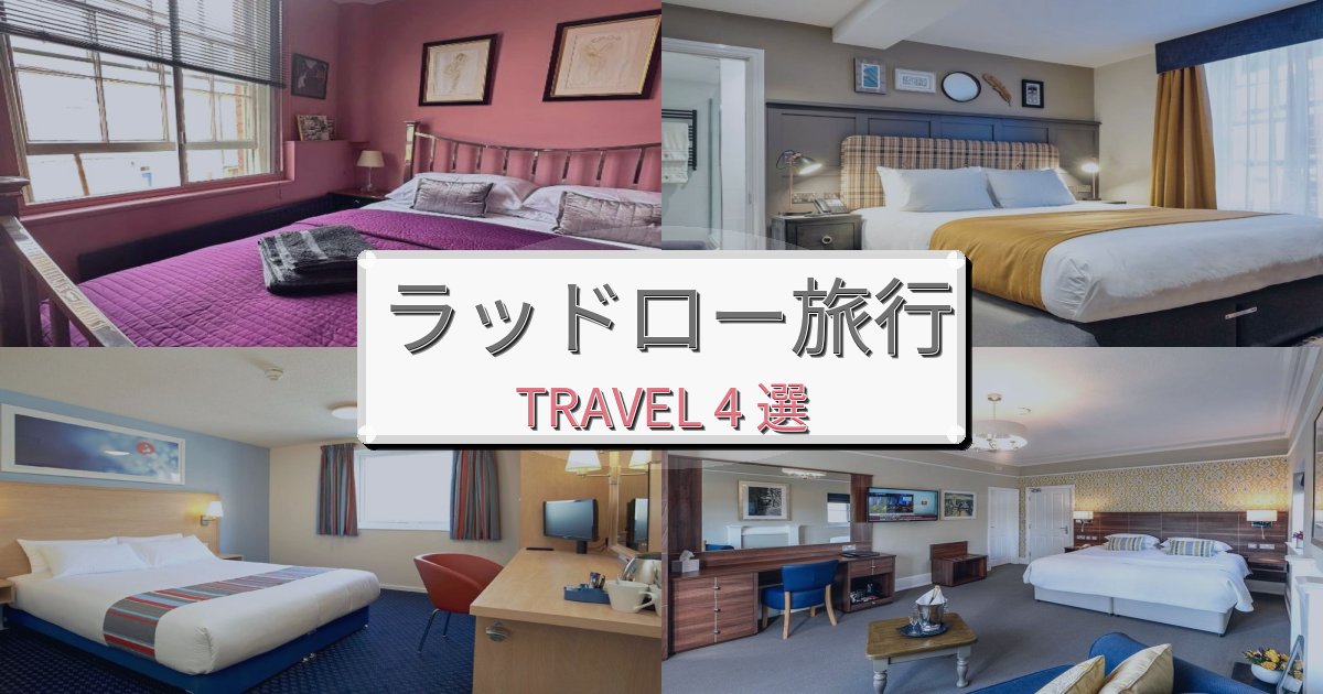 究極のラッドロー旅行のベスト宿泊先BEST4選