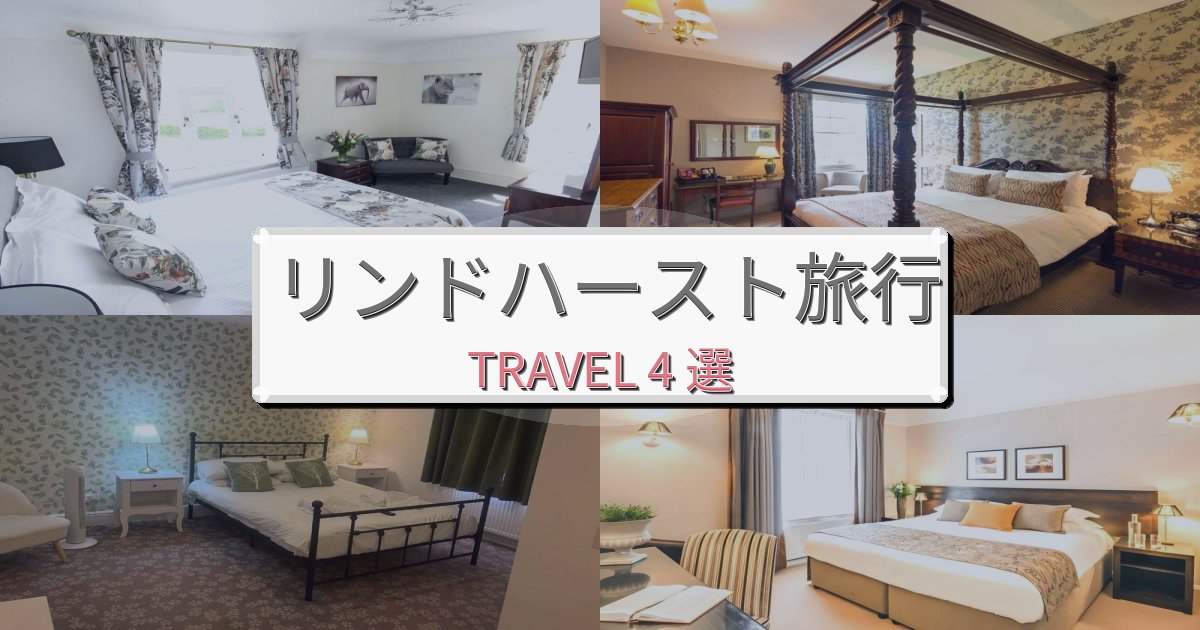 優雅なリンドハースト旅行で絶対泊まりたい宿BEST4選