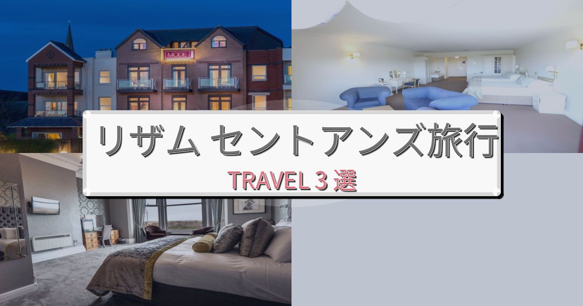 癒しのリザム セントアンズでのリラックス滞在BEST3選