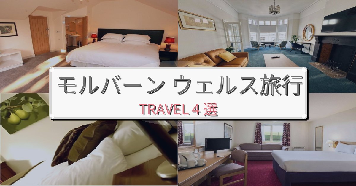 《旅のプロ厳選》安らぎのモルバーン ウェルス一生の思い出になる宿BEST4選