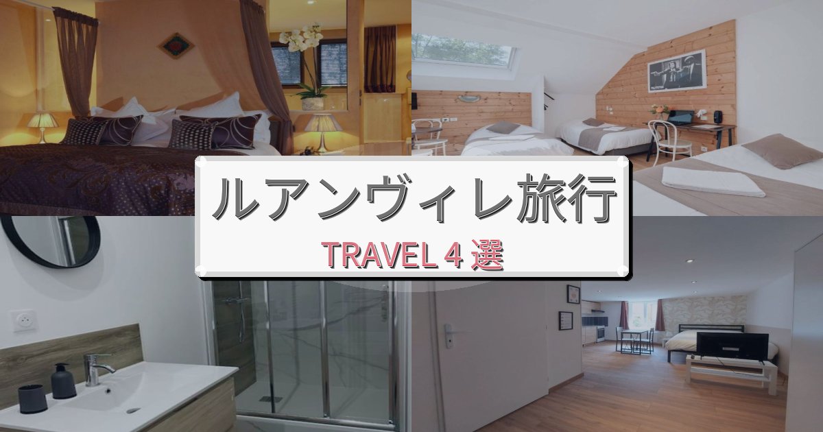 印象的なルアンヴィレ滞在での快適滞在ガイドBEST4選