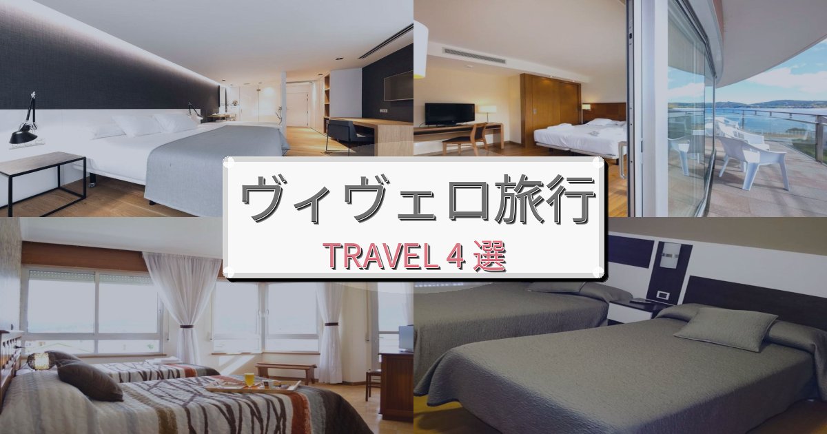 心に残るヴィヴェロでの快適滞在ガイドBEST4選