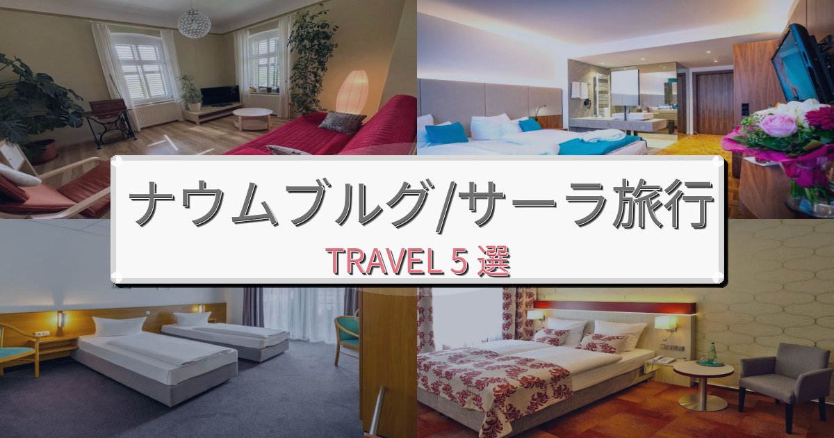 洗練されたナウムブルグ/サーラで泊まりたいホテルBEST5選 洗練されたナウムブルグ/サーラで泊まりたいホテルBEST5選