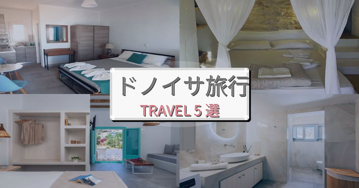 憧れのドノイサ旅行でのリラックス滞在BEST5選