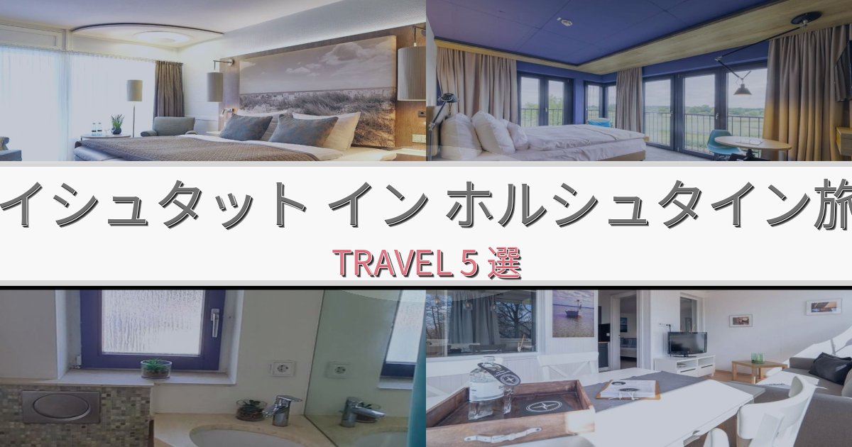 最高級のノイシュタット イン ホルシュタイン旅の拠点におすすめBEST5選 最高級のノイシュタット イン ホルシュタイン旅の拠点におすすめBEST5選