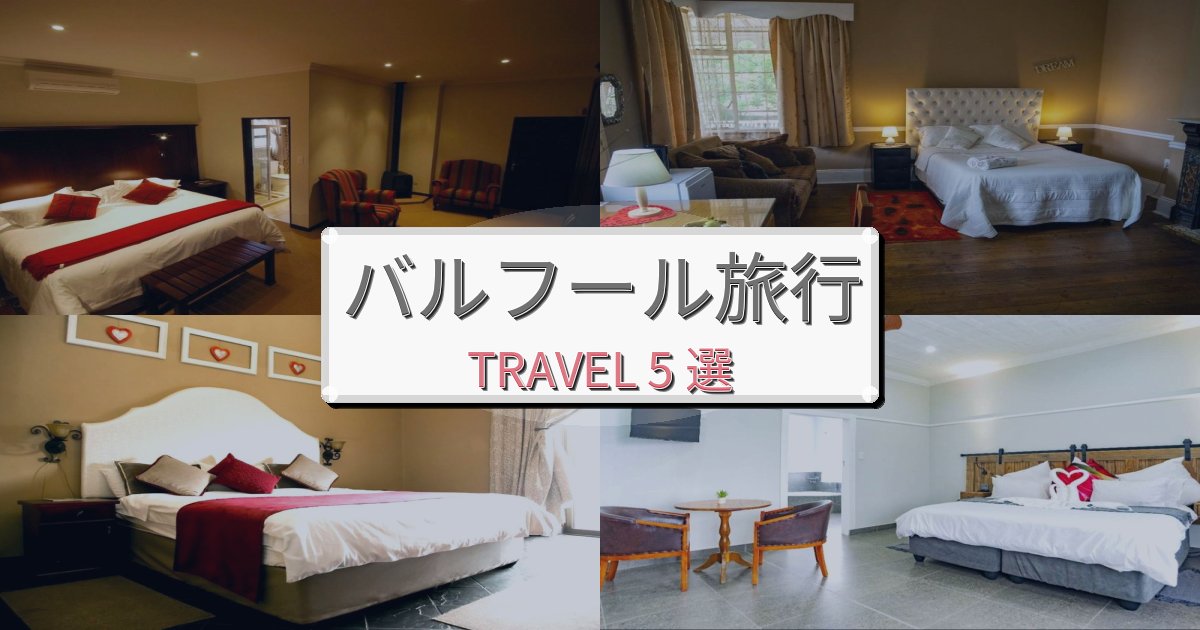 素晴らしいバルフール滞在におすすめの宿BEST5選 素晴らしいバルフール滞在におすすめの宿BEST5選