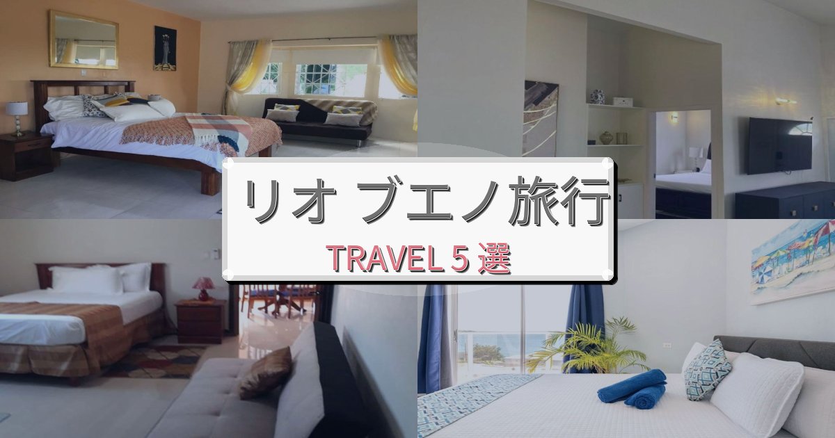 心地よいリオ ブエノでの極上ステイBEST5選 心地よいリオ ブエノでの極上ステイBEST5選