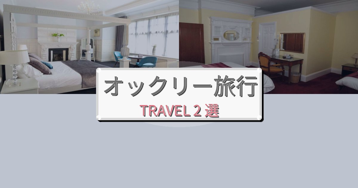 格別なオックリーで泊まりたいホテルBEST2選