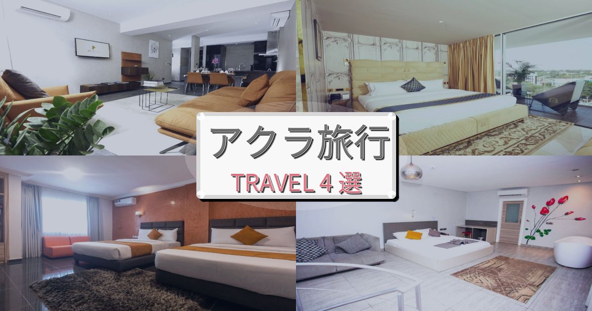 思い出に残るアクラ旅行で絶対泊まりたい宿BEST4選 思い出に残るアクラ旅行で絶対泊まりたい宿BEST4選