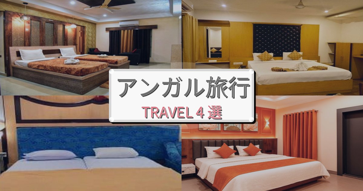 プレミアムなアンガル旅行のベスト宿泊先BEST4選 プレミアムなアンガル旅行のベスト宿泊先BEST4選