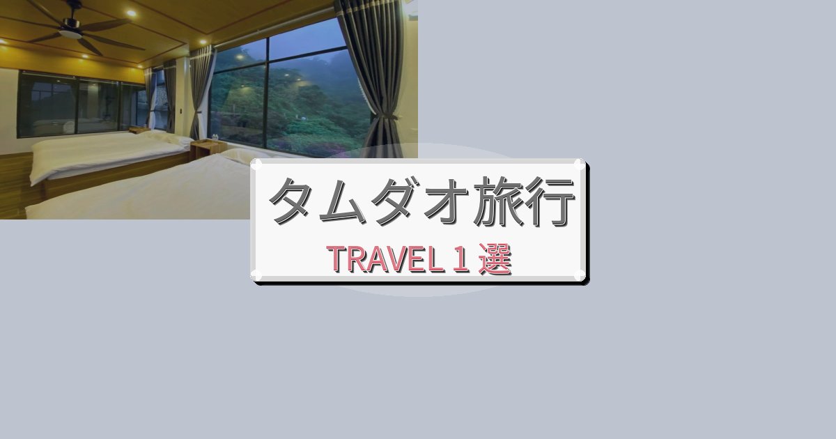 特別なタムダオ旅行のベスト宿泊先BEST1選 特別なタムダオ旅行のベスト宿泊先BEST1選