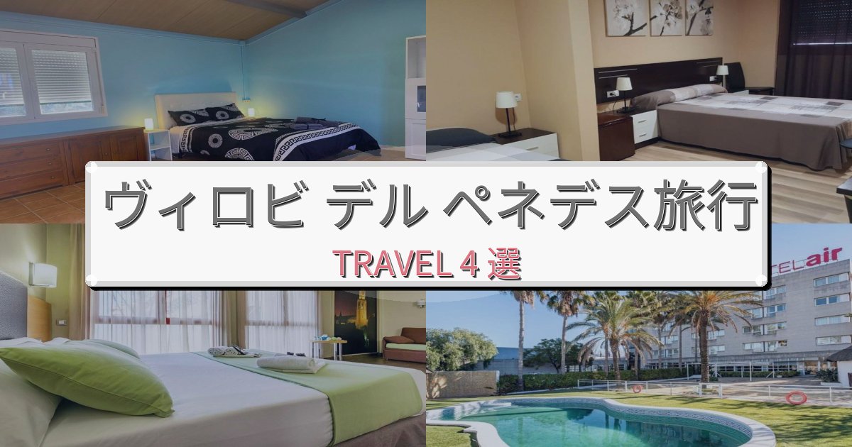 特別なヴィロビ デル ペネデス滞在におすすめの宿BEST4選 特別なヴィロビ デル ペネデス滞在におすすめの宿BEST4選
