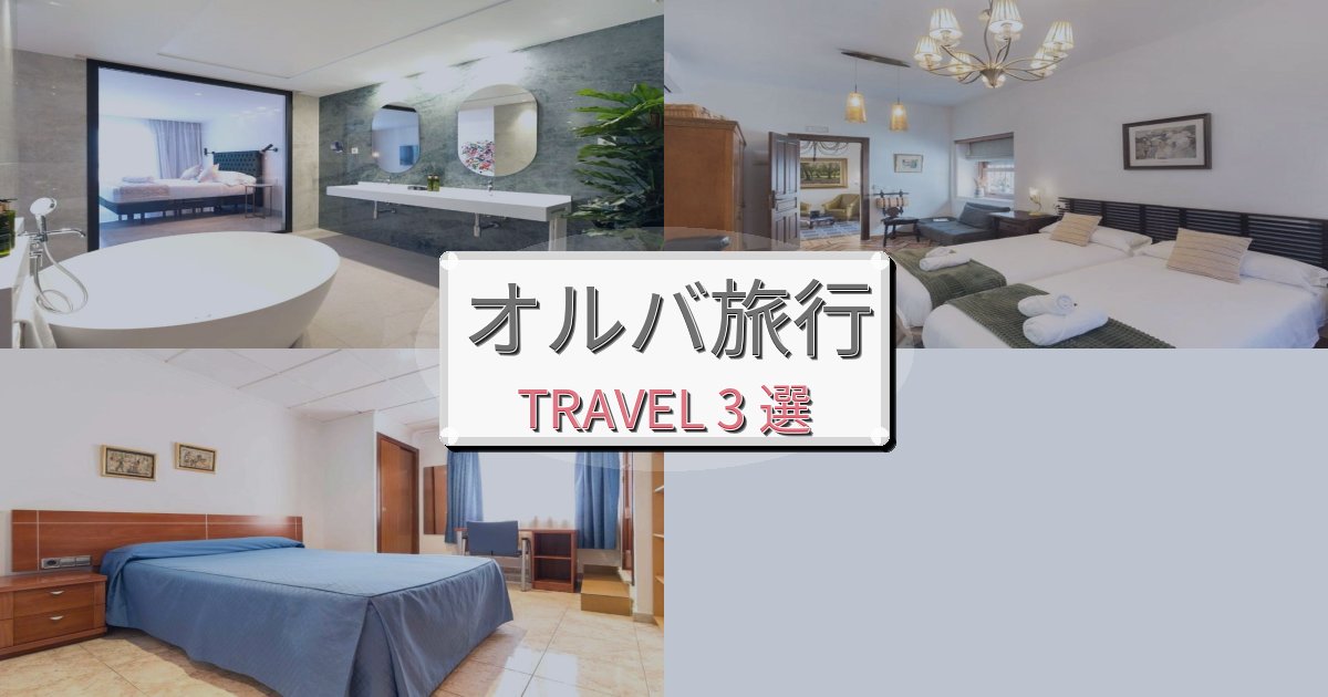 至福のオルバ旅の拠点におすすめBEST3選