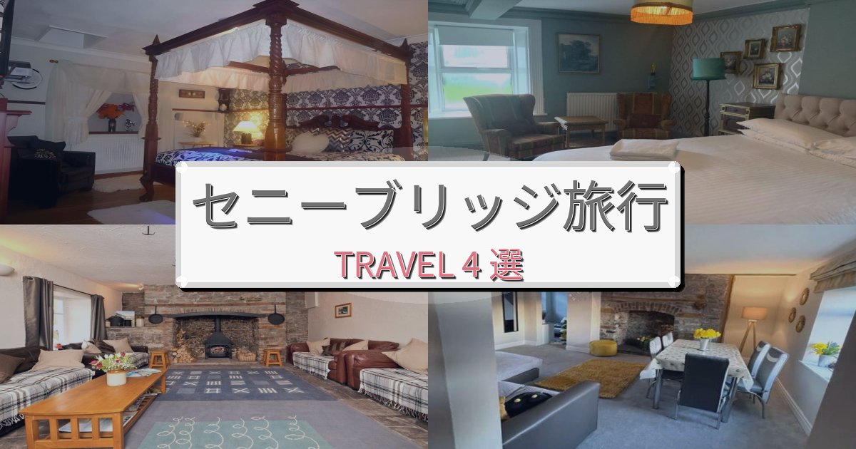 洗練されたセニーブリッジ旅行で絶対泊まりたい宿BEST4選 洗練されたセニーブリッジ旅行で絶対泊まりたい宿BEST4選