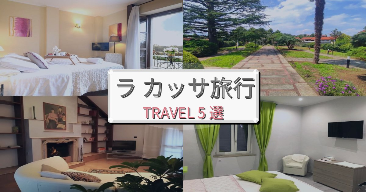 心に残るラ カッサおすすめ宿泊施設BEST5選 心に残るラ カッサおすすめ宿泊施設BEST5選