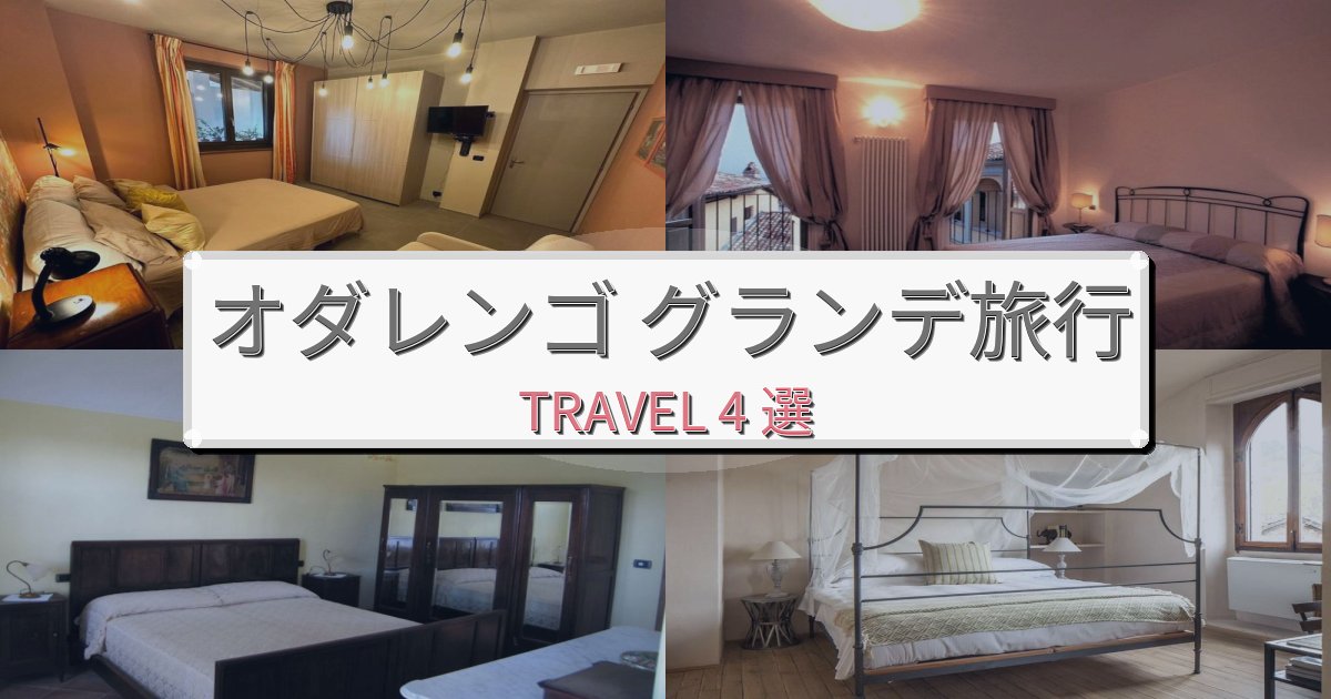 憧れのオダレンゴ グランデ旅行一生の思い出になる宿BEST4選 憧れのオダレンゴ グランデ旅行一生の思い出になる宿BEST4選