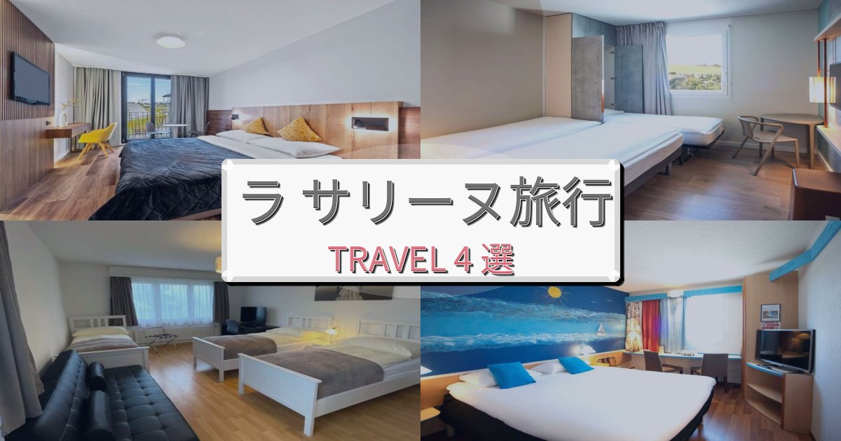 洗練されたラ サリーヌ滞在におすすめの宿BEST4選