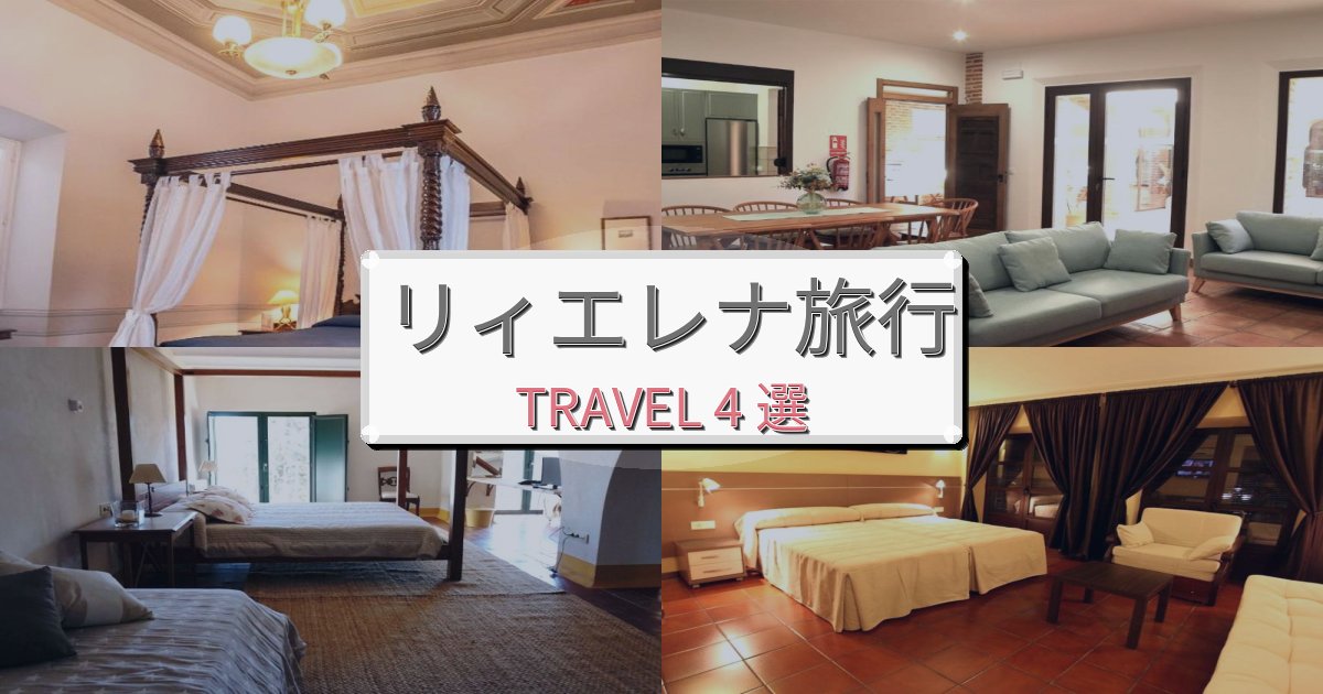 心に残るリィエレナ旅行で絶対泊まりたい宿BEST4選