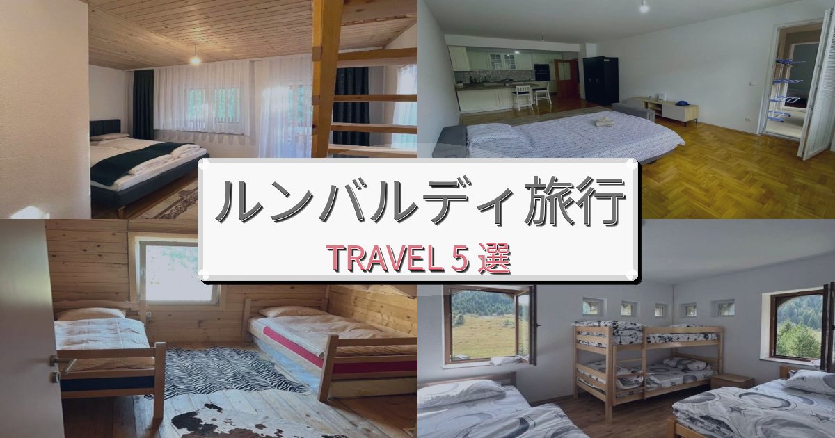 感動的なルンバルディ旅おすすめ宿泊施設BEST5選