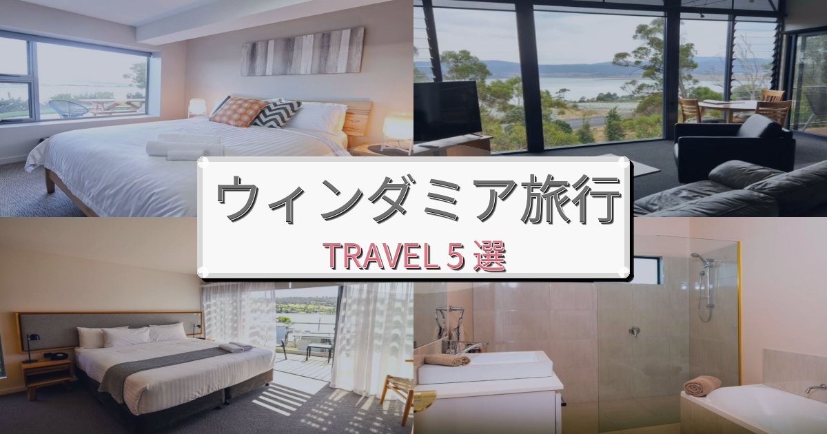 心地よいウィンダミア観光に便利なホテルBEST5選