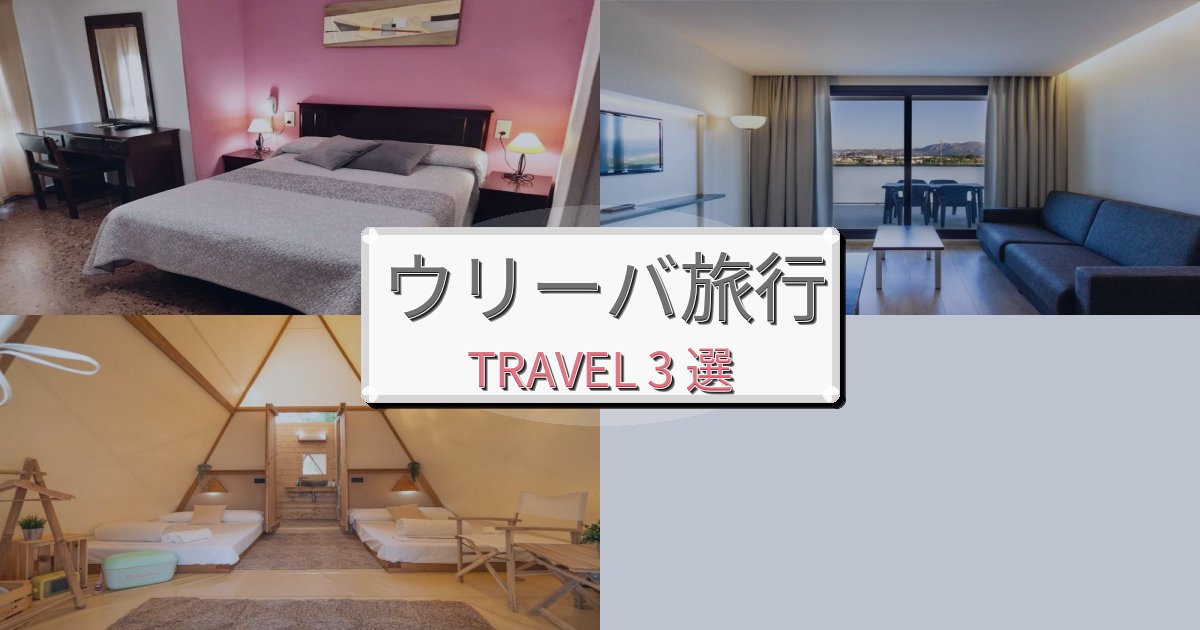 贅沢なウリーバ時間旅行のベスト宿泊先BEST3選