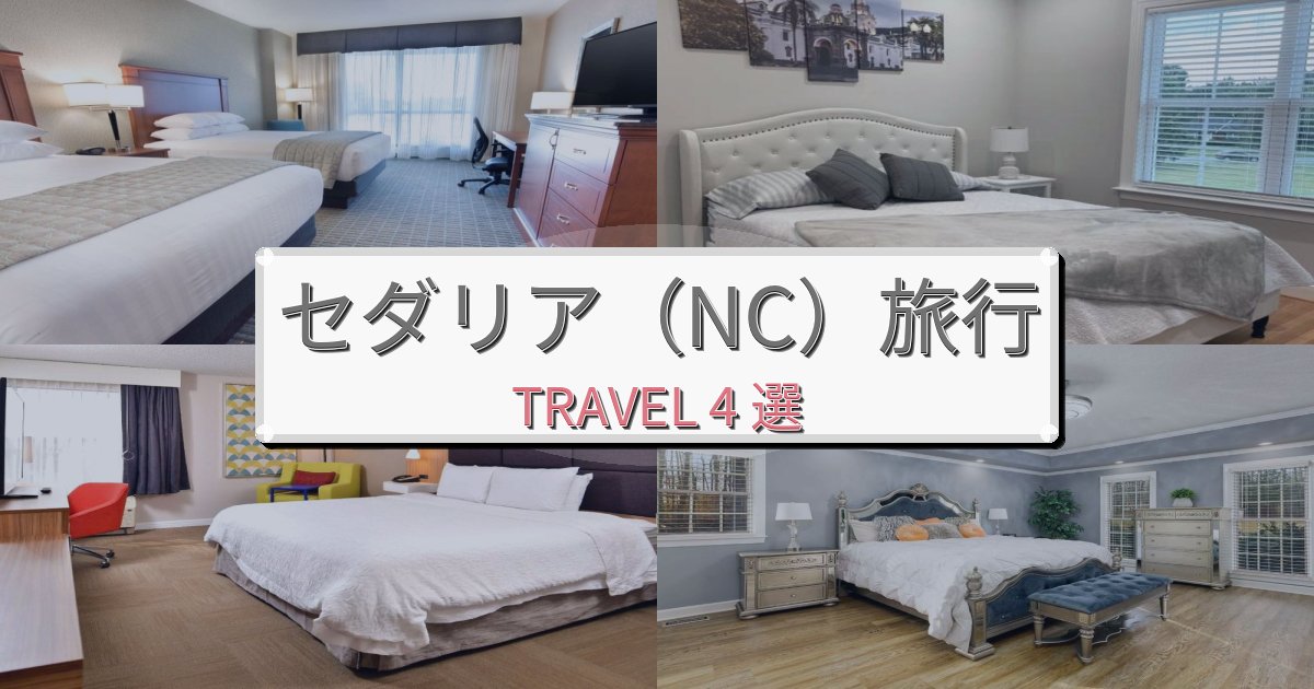 心に残るセダリア(NC)旅の拠点におすすめBEST4選 心に残るセダリア(NC)旅の拠点におすすめBEST4選