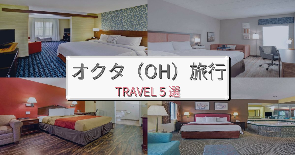 素晴らしいオクタ（OH）旅の拠点におすすめBEST5選