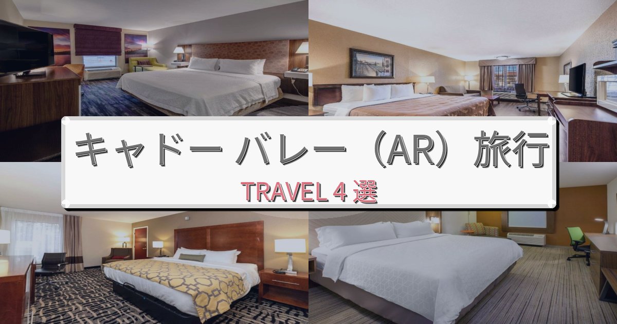 印象的なキャドー バレー(AR)滞在旅行のベスト宿泊先BEST4選 印象的なキャドー バレー(AR)滞在旅行のベスト宿泊先BEST4選