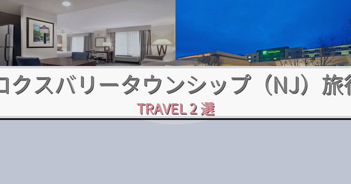 非日常のロクスバリータウンシップ(NJ)でのリラックス滞在BEST2選 非日常のロクスバリータウンシップ(NJ)でのリラックス滞在BEST2選