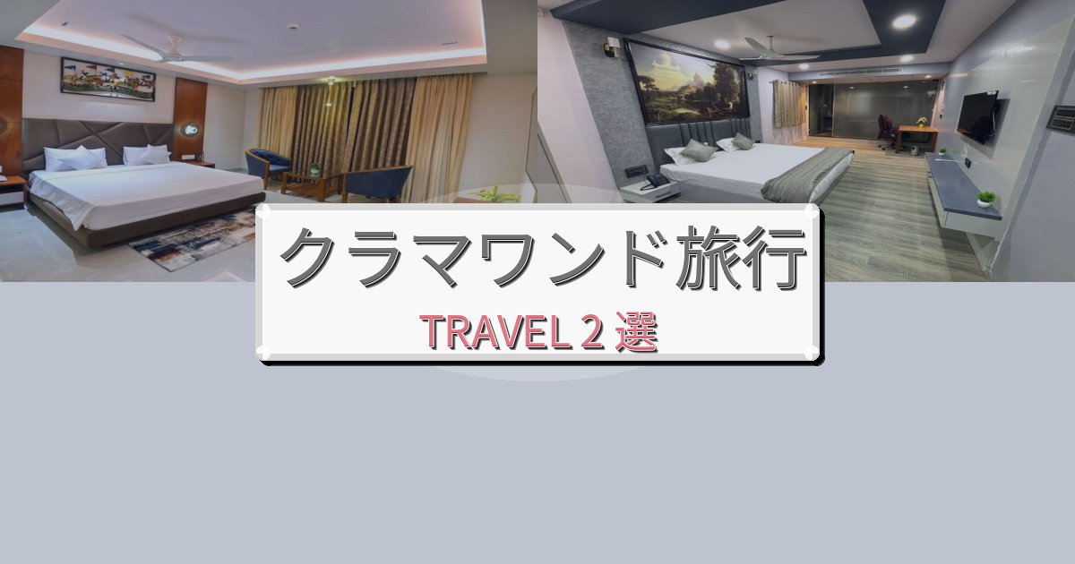 憧れのクラマワンド旅行での快適滞在ガイドBEST2選