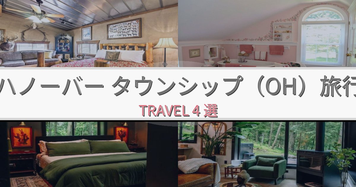 極上のハノーバー タウンシップ(OH)体験滞在におすすめの宿BEST4選 極上のハノーバー タウンシップ(OH)体験滞在におすすめの宿BEST4選