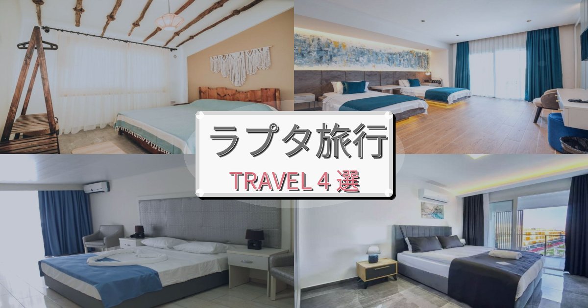 プレミアムなラプタ旅行のベスト宿泊先BEST4選 プレミアムなラプタ旅行のベスト宿泊先BEST4選