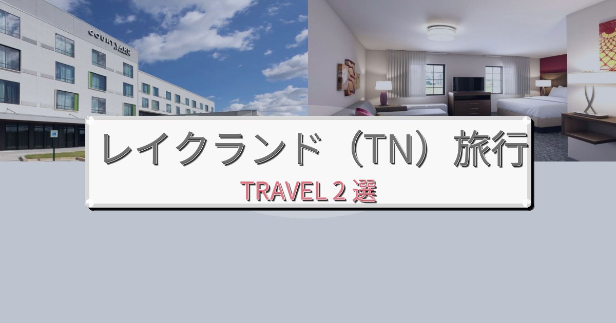 魅力あふれるレイクランド(TN)でのホテル選び完全ガイドBEST2選 魅力あふれるレイクランド(TN)でのホテル選び完全ガイドBEST2選
