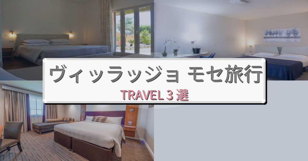《旅のプロ厳選》洗練されたヴィッラッジョ モセでの快適滞在ガイドBEST3選