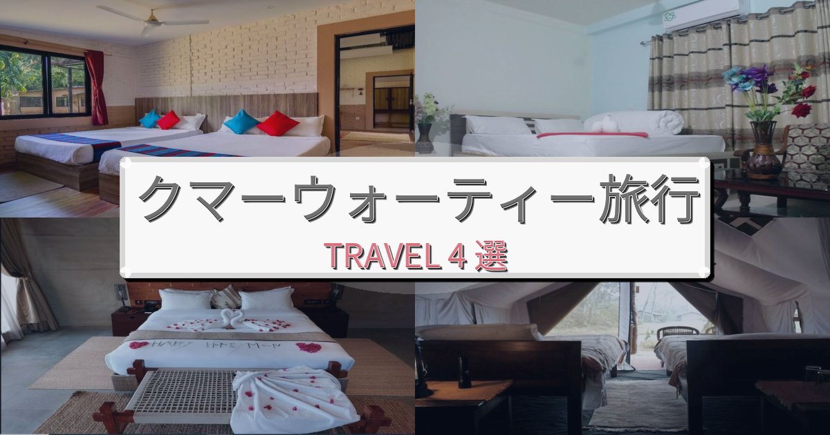 至福のクマーウォーティー旅行で絶対泊まりたい宿BEST4選 至福のクマーウォーティー旅行で絶対泊まりたい宿BEST4選